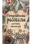Сборник - Рождественские рассказы русских писателей