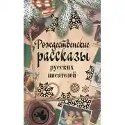 Постер книги Рождественские рассказы русских писателей