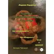 Постер книги Подклад – опасный магический «подарок»