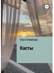 Ольга Новикова - Касты