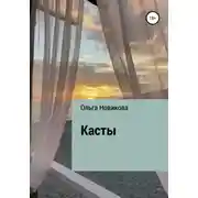 Постер книги Касты