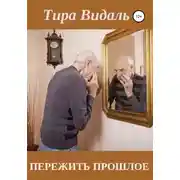 Постер книги Пережить прошлое
