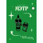 Постер книги Мэтр