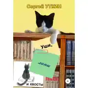 Постер книги Уши, лапы и хвосты