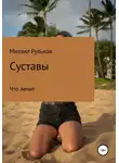 Михаил Рульков - Суставы