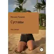 Постер книги Суставы