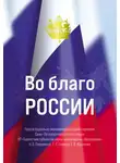Николай Покровский - Во благо России
