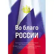 Постер книги Во благо России