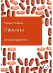 Михаил Рульков - Простата