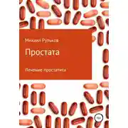 Постер книги Простата