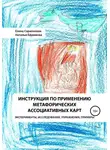 Наталья Ефремова - Инструкция по применению метафорических ассоциативных карт эксперименты, исследования, упражнения, примеры
