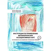 Постер книги Инструкция по применению метафорических ассоциативных карт эксперименты, исследования, упражнения, примеры