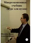 Денис Шевчук - Микроэкономика: учебник (курс для вузов)