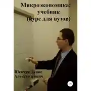 Постер книги Микроэкономика: учебник (курс для вузов)
