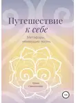 Ирина Стояновская - Путешествие к себе. Метафоры, меняющие жизнь