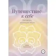 Постер книги Путешествие к себе. Метафоры, меняющие жизнь