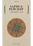 Лариса Рейснер - Афганистан