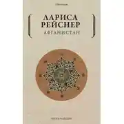 Постер книги Афганистан