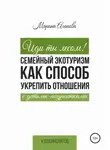 Марина Агапова - Иди ты лесом! Семейный экотуризм как способ укрепить отношения с детьми-подростками