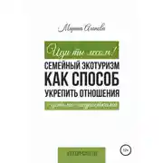 Постер книги Иди ты лесом! Семейный экотуризм как способ укрепить отношения с детьми-подростками