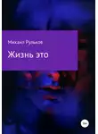 Михаил Рульков - Жизнь – это