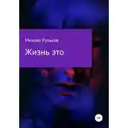 Постер книги Жизнь – это