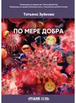 Татьяна Зубкова - По мере добра