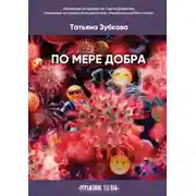 Постер книги По мере добра