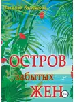 Наталья Кулешова - Остров забытых жен