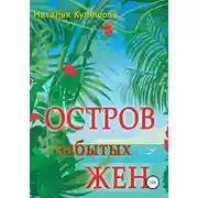 Постер книги Остров забытых жен