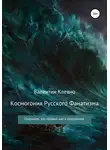 Валентин Клевно - Космогония Русского Фанатизма