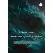 Постер книги Космогония Русского Фанатизма