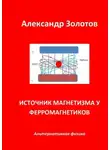 Александр Золотов - Источник магнетизма у ферромагнетиков. Альтернативная физика