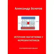 Постер книги Источник магнетизма у ферромагнетиков. Альтернативная физика