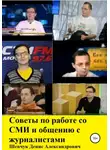 Денис Шевчук - Советы по работе со СМИ и общению с журналистами