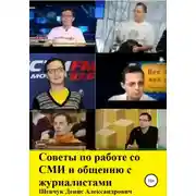 Постер книги Советы по работе со СМИ и общению с журналистами