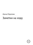 Ирина Муратова - Заметки на ходу