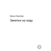 Постер книги Заметки на ходу