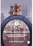 Оксана Медведева - Мышь, кот и завод: необыкновенные приключения