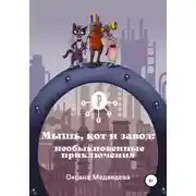Постер книги Мышь, кот и завод: необыкновенные приключения