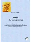 В. Соловьев - Ликбез для самых умных. Текст лекций образовательного курса «Ликвидация безграмотности для самых умных». Часть 1. Общие положения