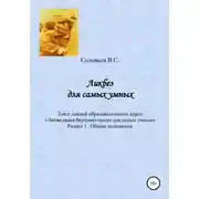 Постер книги Ликбез для самых умных. Текст лекций образовательного курса «Ликвидация безграмотности для самых умных». Часть 1. Общие положения