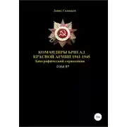 Постер книги Командиры бригад Красной Армии 1941-1945 Том 57