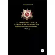 Постер книги Командиры бригад Красной Армии 1941-1945 Том 65