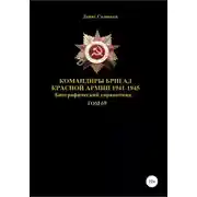 Постер книги Командиры бригад Красной Армии 1941-1945 Том 69
