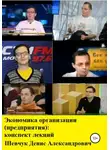Денис Шевчук - Экономика организации (предприятия): конспект лекций