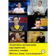 Постер книги Экономика организации (предприятия): конспект лекций