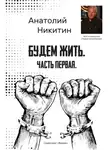 Анатолий Никитин - Будем жить. Часть первая