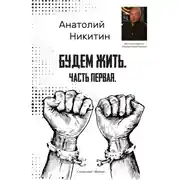 Постер книги Будем жить. Часть первая