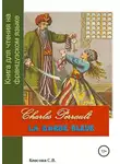 Светлана Клесова - Charles Perrault. La Barbe bleue. Книга для чтения на французском языке